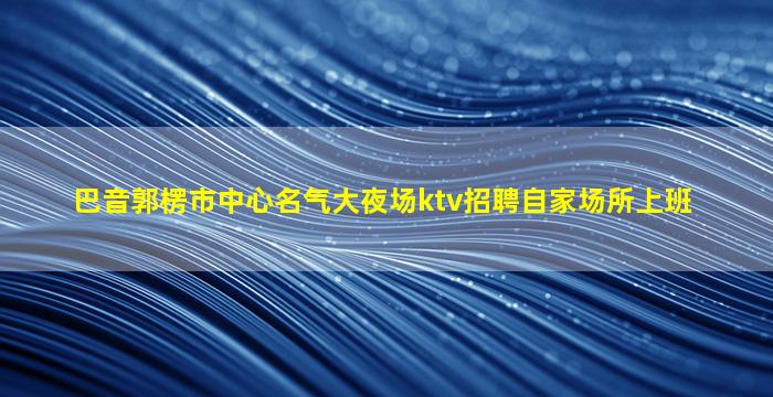 天水夜总会招聘